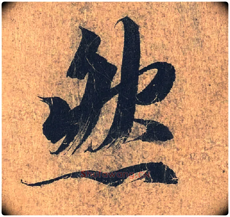 然毛笔行书写法,摘自兰亭序（冯承素摹本）