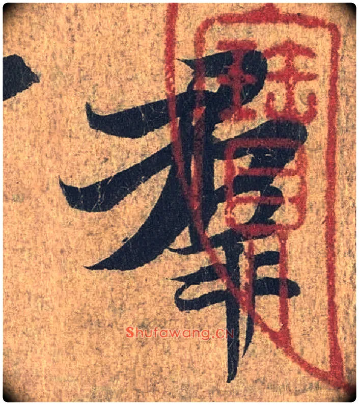 群毛笔行书写法,摘自兰亭序（冯承素摹本）