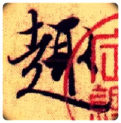 趋毛笔行书写法,摘自兰亭序（冯承素摹本）