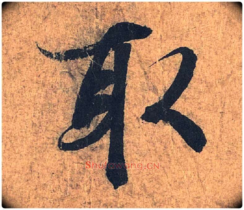 取毛笔行书写法,摘自兰亭序（冯承素摹本）