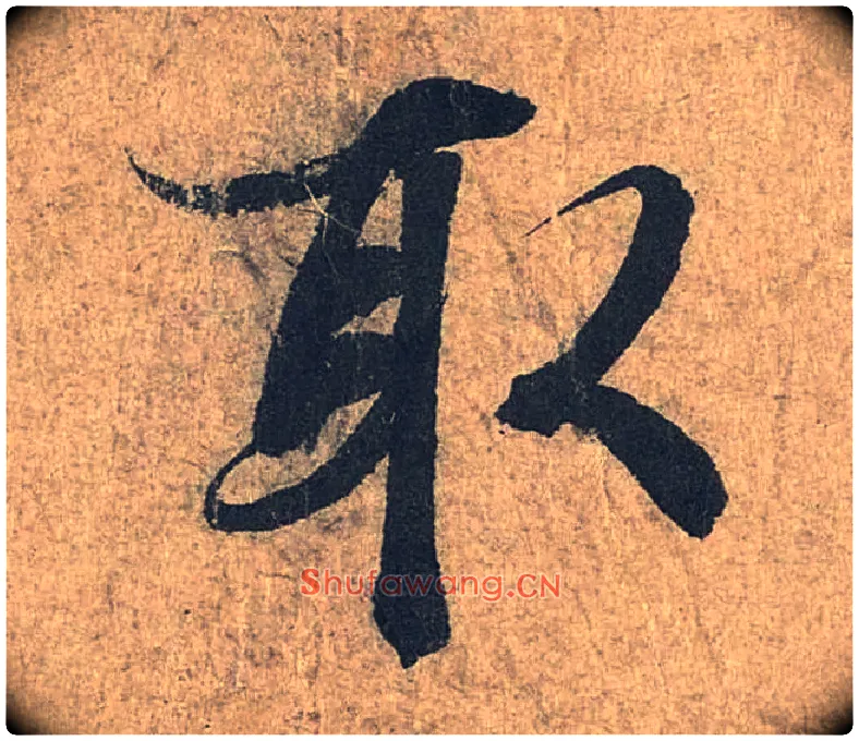 取毛笔行书写法,摘自兰亭序（冯承素摹本）