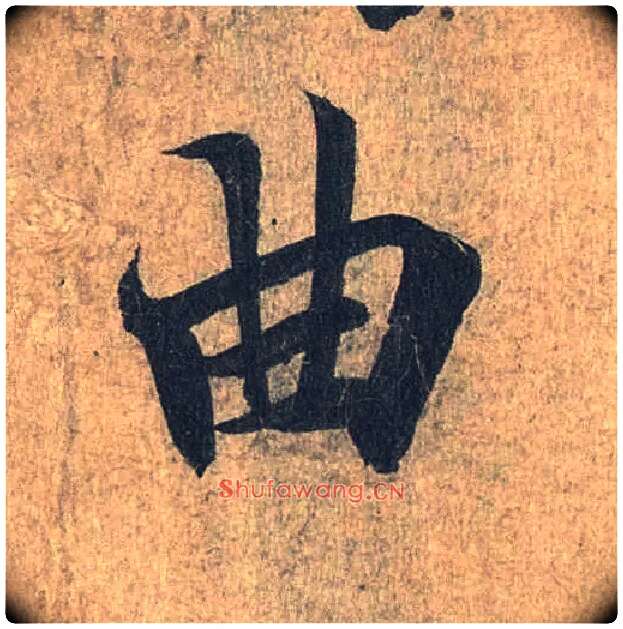 曲毛笔行书写法,摘自兰亭序（冯承素摹本）