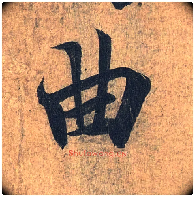 曲毛笔行书写法,摘自兰亭序（冯承素摹本）