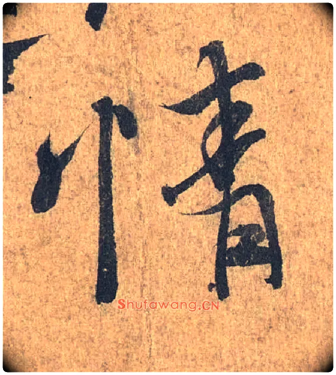 情毛笔行书写法,摘自兰亭序（冯承素摹本）