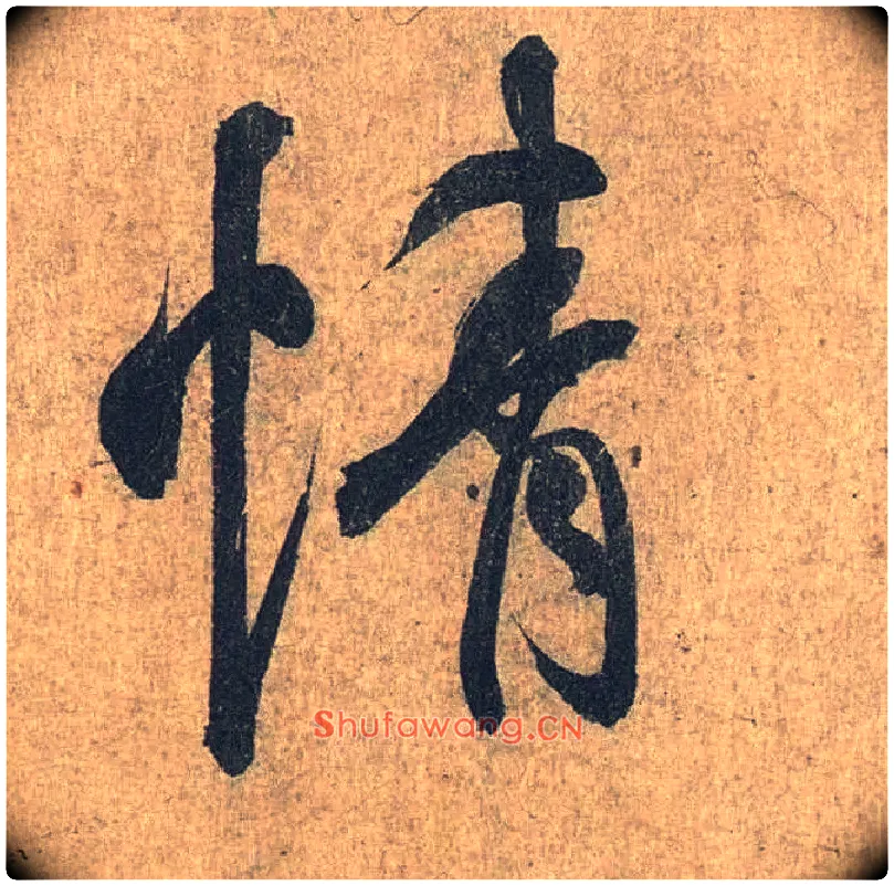 情毛笔行书写法,摘自兰亭序（冯承素摹本）