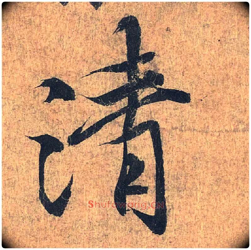 清毛笔行书写法,摘自兰亭序（冯承素摹本）