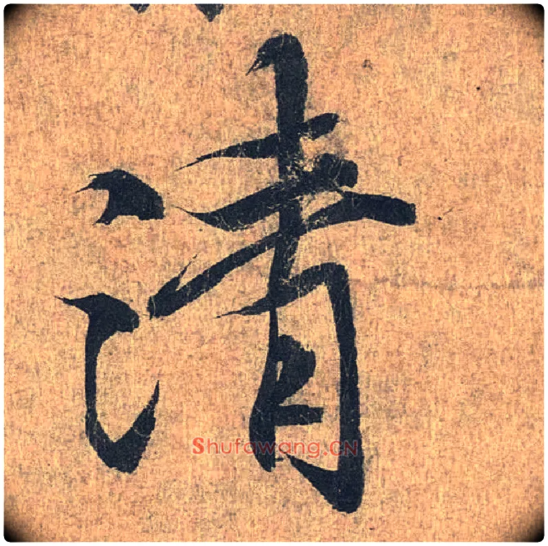 清毛笔行书写法,摘自兰亭序（冯承素摹本）