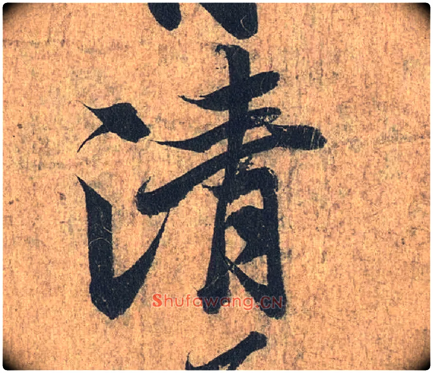清毛笔行书写法,摘自兰亭序（冯承素摹本）
