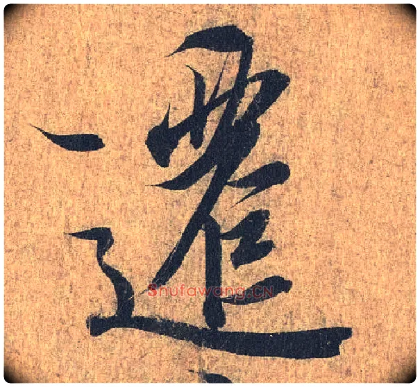 迁毛笔行书写法,摘自兰亭序（冯承素摹本）