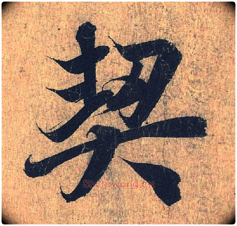 契毛笔行书写法,摘自兰亭序（冯承素摹本）