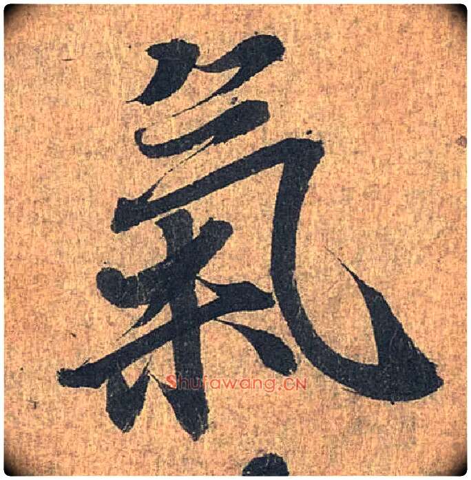 气毛笔行书写法,摘自兰亭序（冯承素摹本）