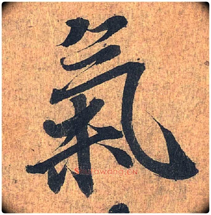 气毛笔行书写法,摘自兰亭序（冯承素摹本）