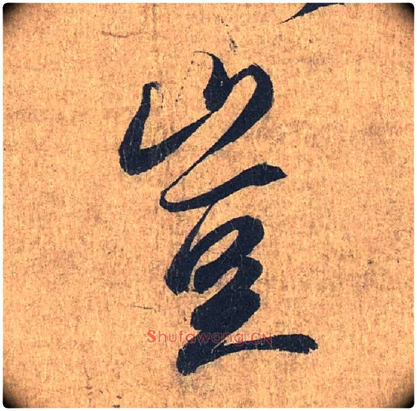 岂毛笔行书写法,摘自兰亭序（冯承素摹本）