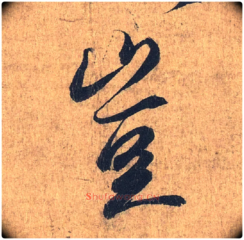 岂毛笔行书写法,摘自兰亭序（冯承素摹本）