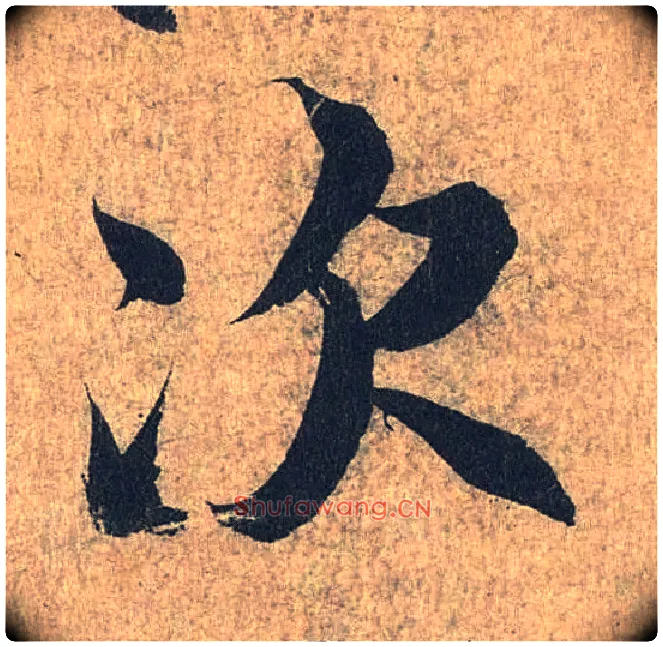 次毛笔行书写法,摘自兰亭序（冯承素摹本）