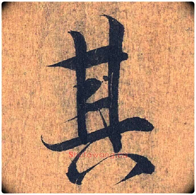其毛笔行书写法,摘自兰亭序（冯承素摹本）