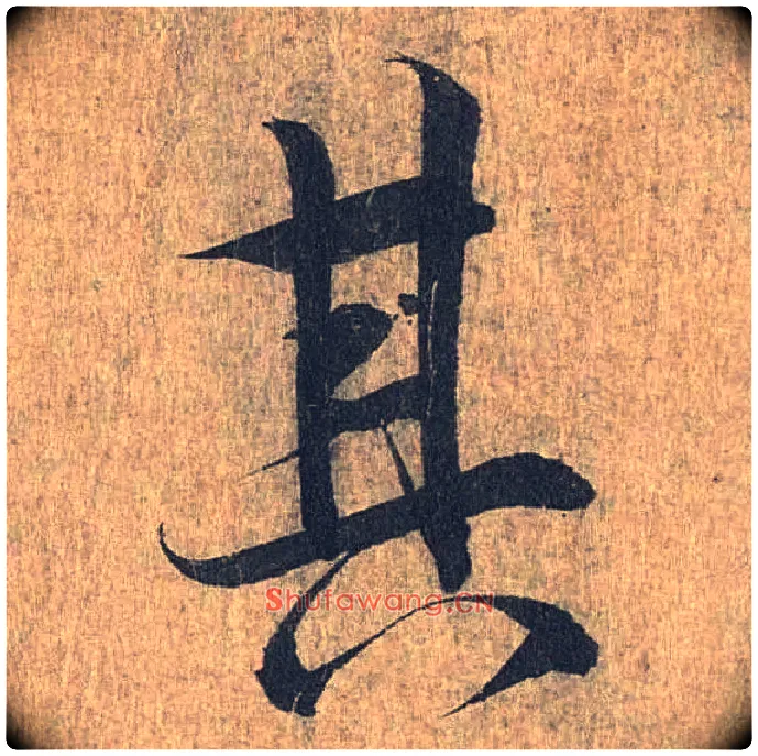 其毛笔行书写法,摘自兰亭序（冯承素摹本）