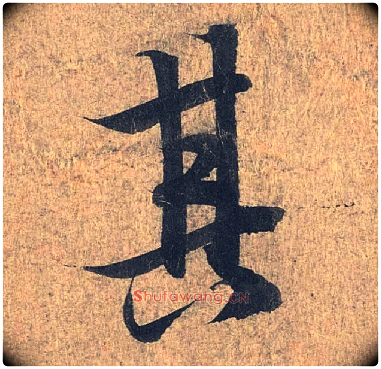 其毛笔行书写法,摘自兰亭序（冯承素摹本）