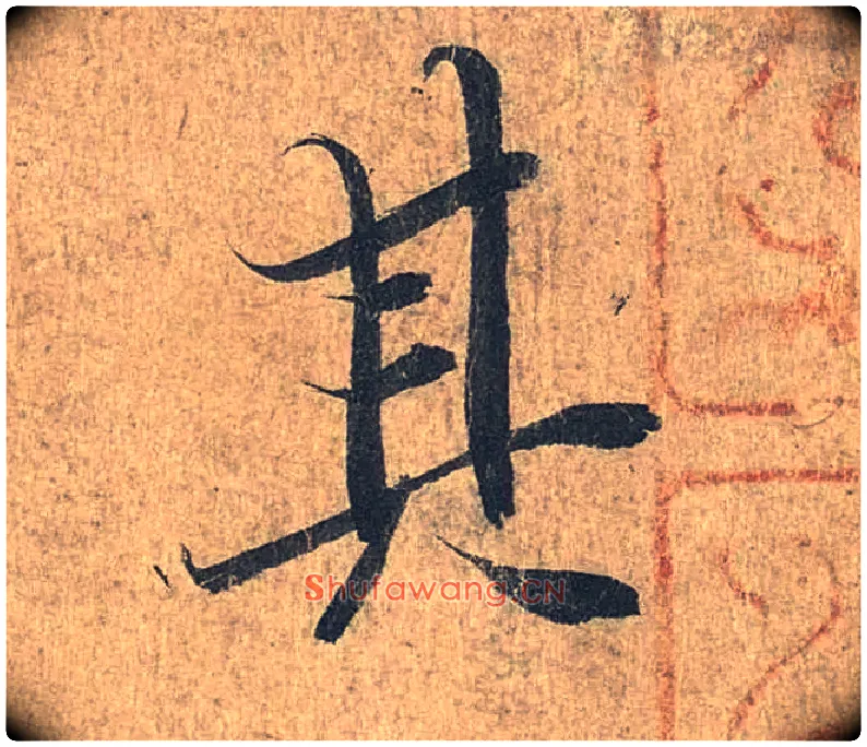 其毛笔行书写法,摘自兰亭序（冯承素摹本）