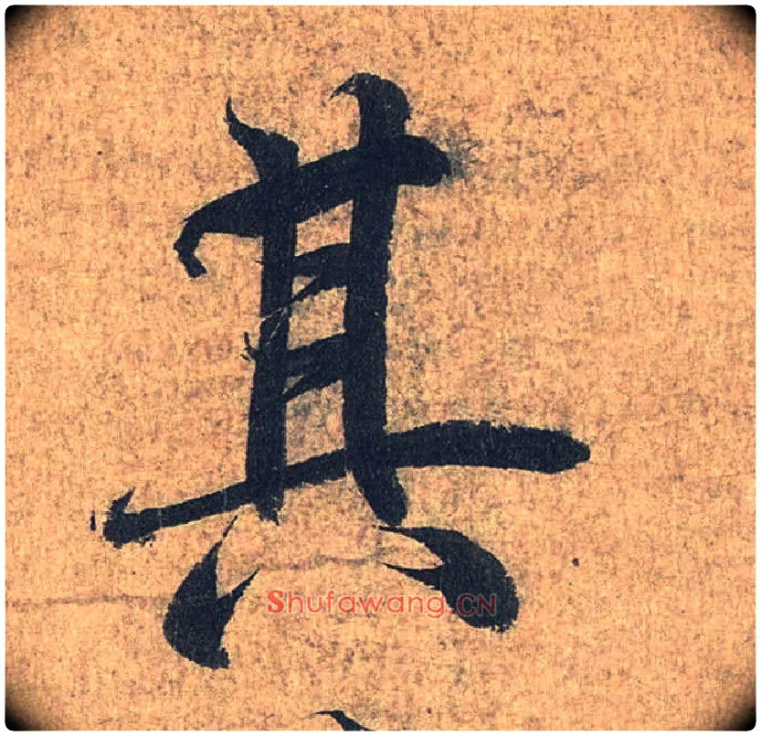 其毛笔行书写法,摘自兰亭序（冯承素摹本）