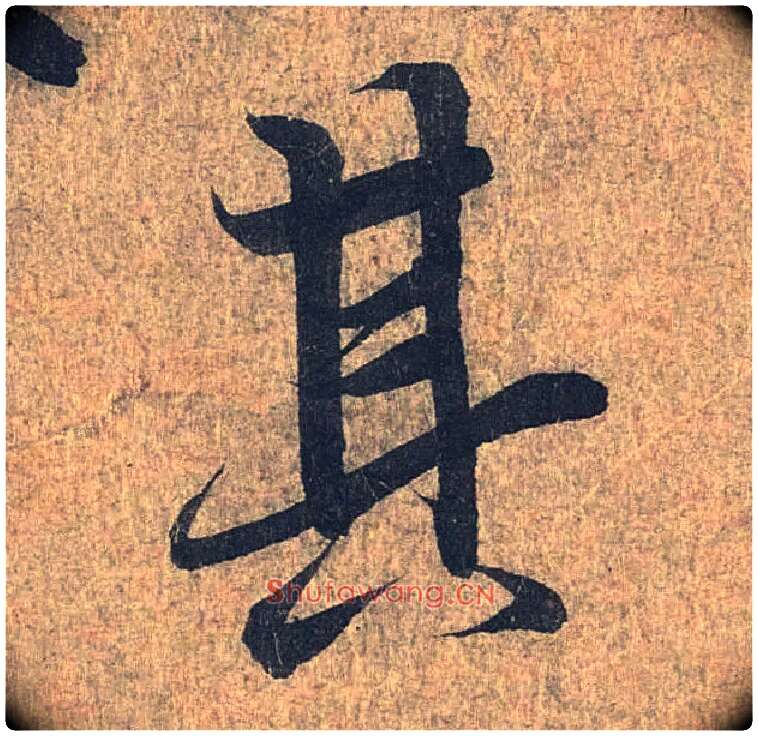 其毛笔行书写法,摘自兰亭序（冯承素摹本）