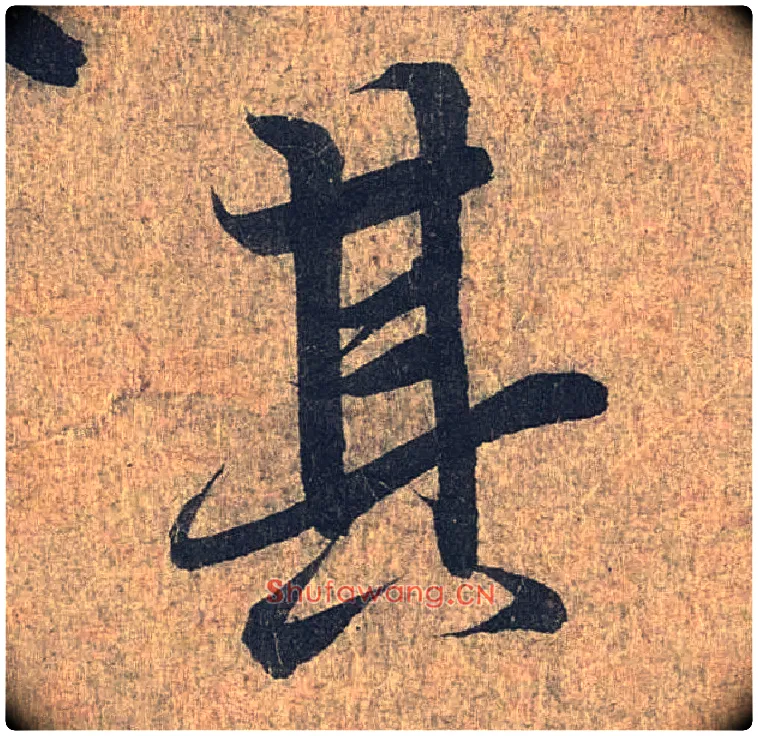 其毛笔行书写法,摘自兰亭序（冯承素摹本）