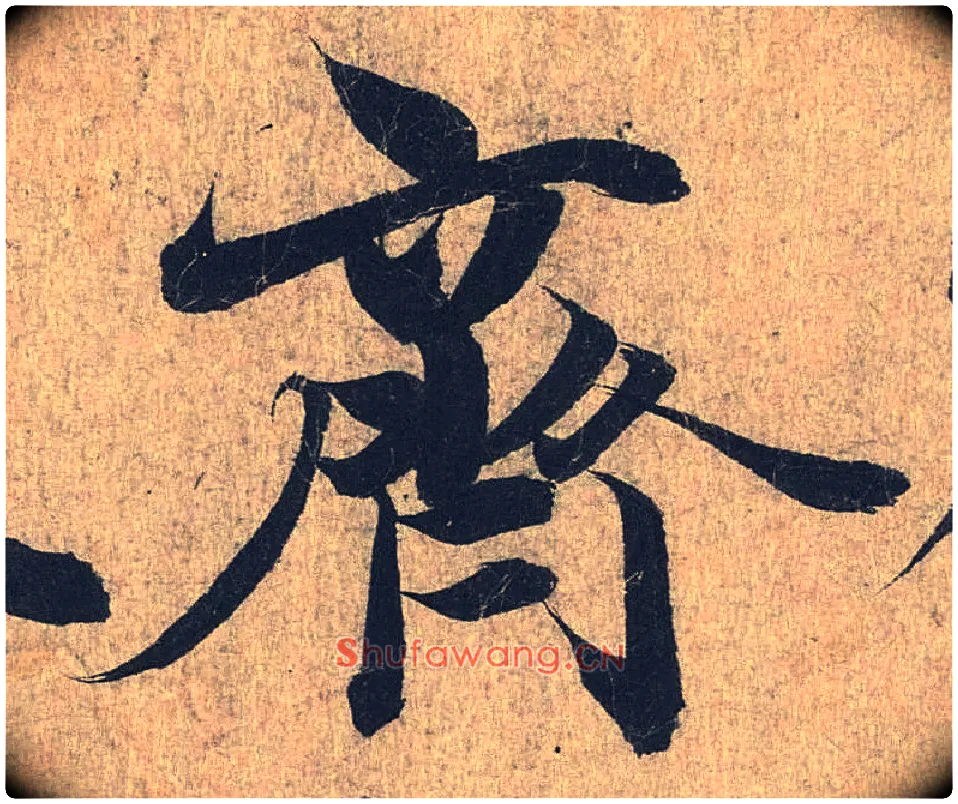 齐毛笔行书写法,摘自兰亭序（冯承素摹本）