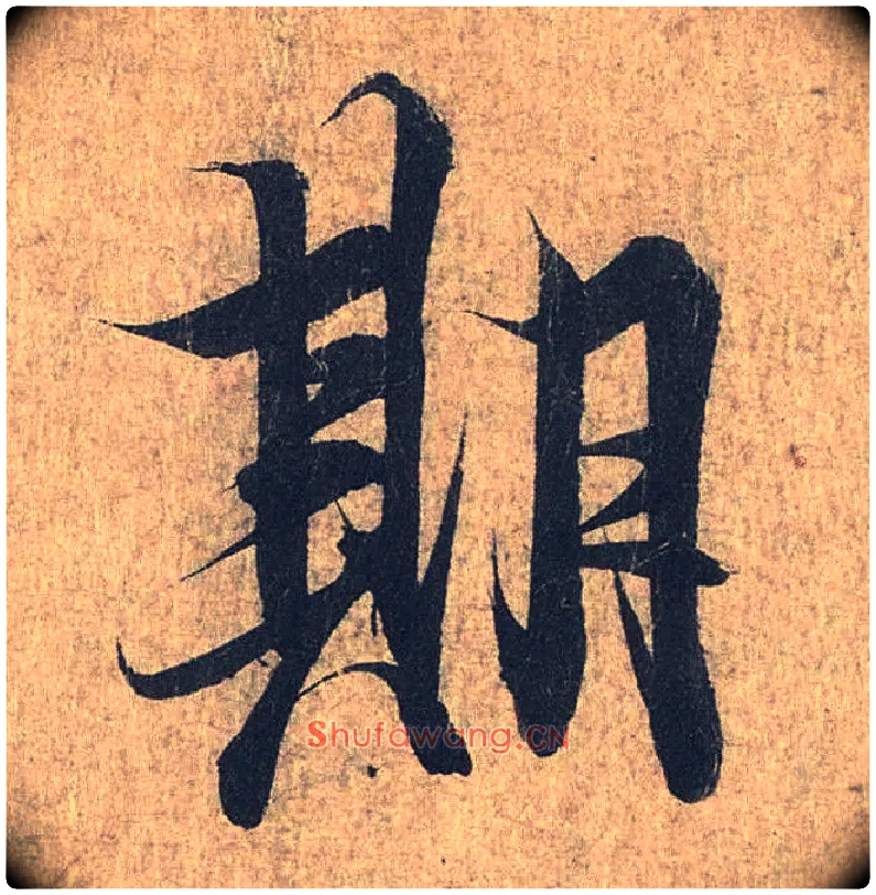 期毛笔行书写法,摘自兰亭序（冯承素摹本）