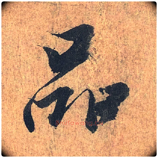 品毛笔行书写法,摘自兰亭序（冯承素摹本）