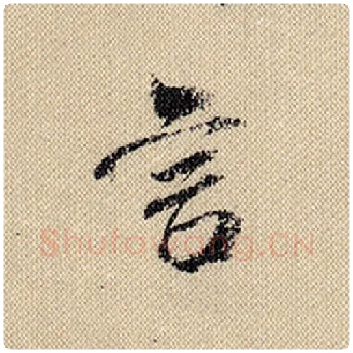米芾毛笔行书言字的写法,摘自米芾书法作品蜀素帖
