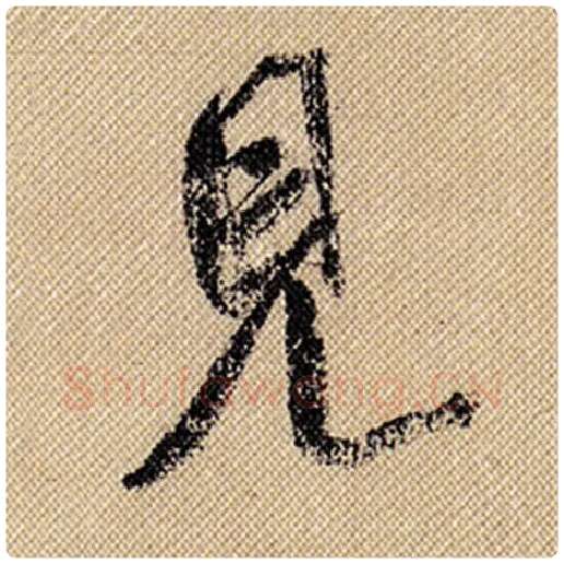 米芾毛笔行书见字的写法,摘自米芾书法作品蜀素帖