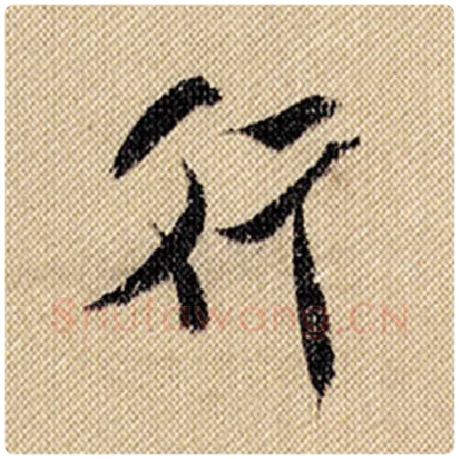 米芾毛笔行书行字的写法,摘自米芾书法作品蜀素帖