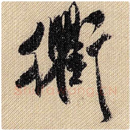 米芾毛笔行书衡字的写法,摘自米芾书法作品蜀素帖