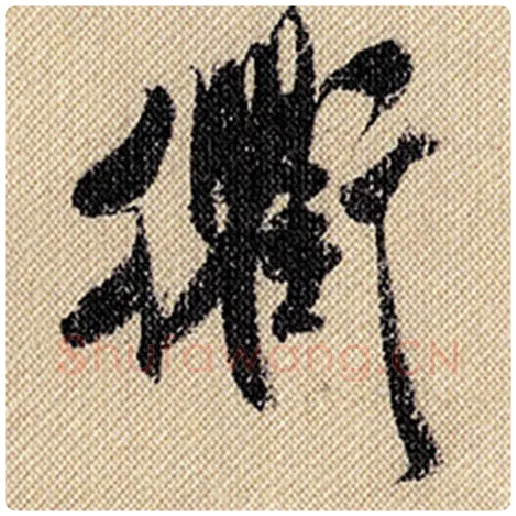 米芾毛笔行书衡字的写法,摘自米芾书法作品蜀素帖