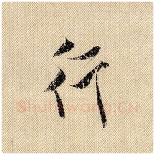 米芾毛笔行书行字的写法,摘自米芾书法作品蜀素帖