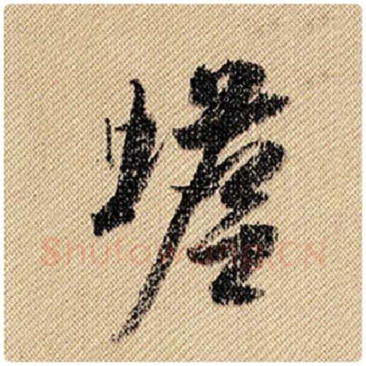 米芾毛笔行书蟾字的写法,摘自米芾书法作品蜀素帖