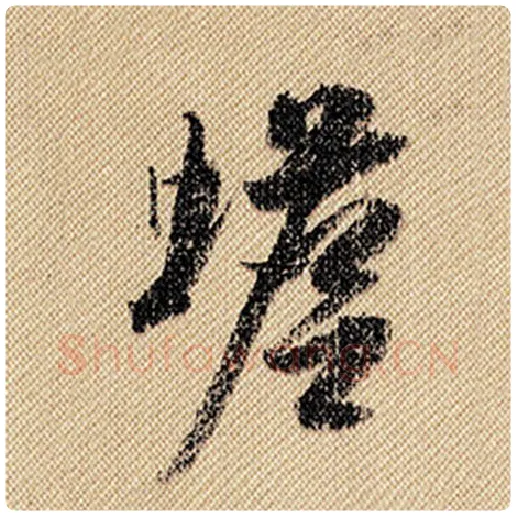 米芾毛笔行书蟾字的写法,摘自米芾书法作品蜀素帖