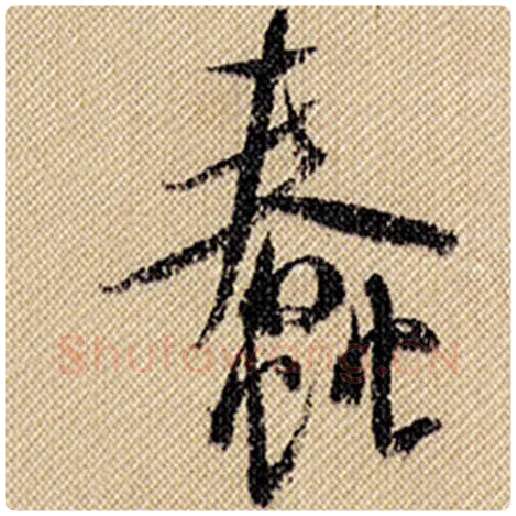 米芾毛笔行书蠢字的写法,摘自米芾书法作品蜀素帖