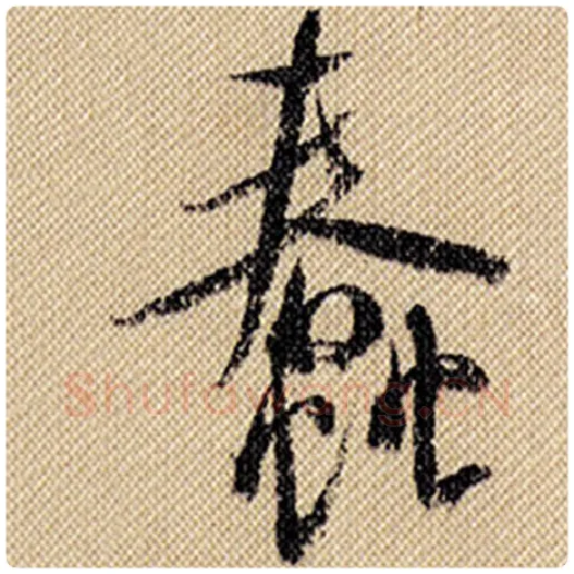 米芾毛笔行书蠢字的写法,摘自米芾书法作品蜀素帖