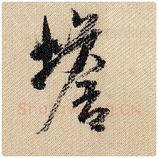 米芾毛笔行书蟾字的写法,摘自米芾书法作品蜀素帖