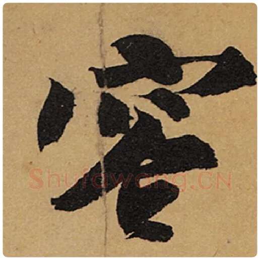 苏轼毛笔行书容字的写法,摘自苏轼书法作品黄州寒食诗帖