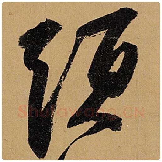 苏轼毛笔行书头字的写法,摘自苏轼书法作品黄州寒食诗帖