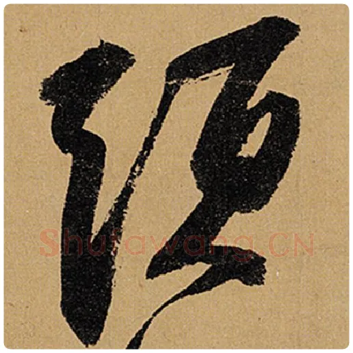 苏轼毛笔行书头字的写法,摘自苏轼书法作品黄州寒食诗帖