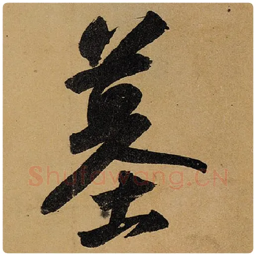 苏轼毛笔行书墓字的写法,摘自苏轼书法作品黄州寒食诗帖