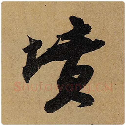 苏轼毛笔行书坟字的写法,摘自苏轼书法作品黄州寒食诗帖