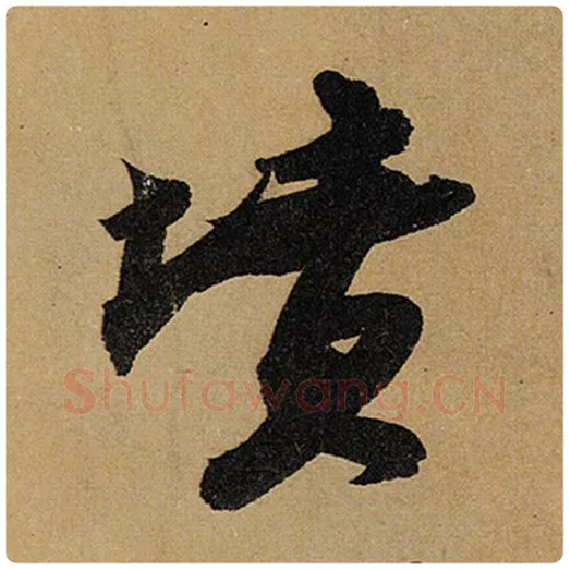 苏轼毛笔行书坟字的写法,摘自苏轼书法作品黄州寒食诗帖