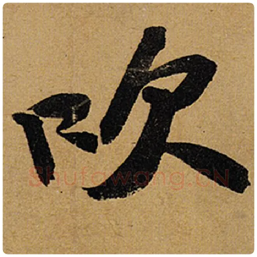 苏轼毛笔行书吹字的写法,摘自苏轼书法作品黄州寒食诗帖