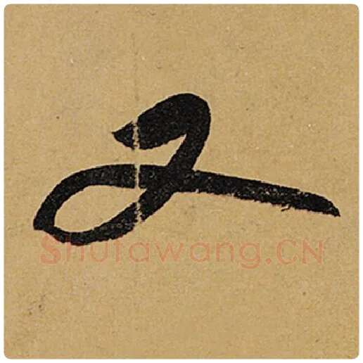 苏轼毛笔行书又字的写法,摘自苏轼书法作品黄州寒食诗帖