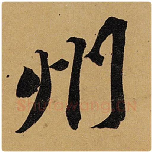 苏轼毛笔行书州字的写法,摘自苏轼书法作品黄州寒食诗帖