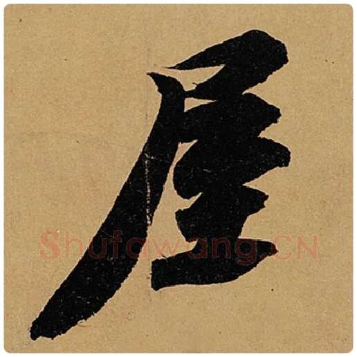 苏轼毛笔行书屋字的写法,摘自苏轼书法作品黄州寒食诗帖
